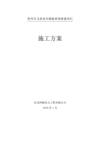 清水河储能电站施工方案