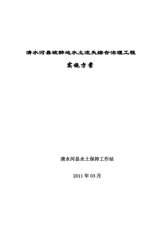 清水河县坡改梯项目设计