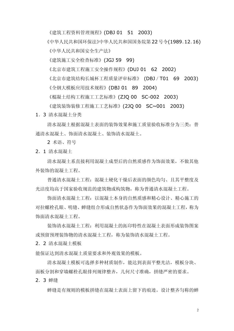 清水混凝土工程质量验收标准_第2页