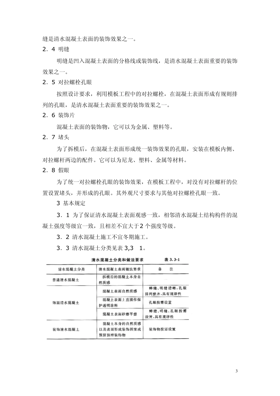 清水混凝土工程质量验收标准_第3页