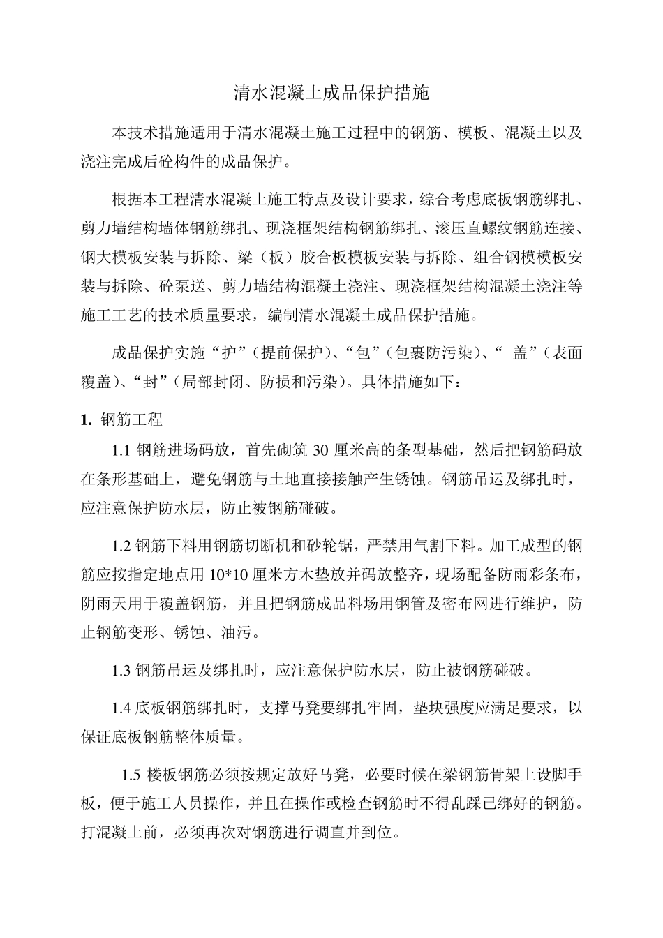 清水混凝土成品保护措施_第1页