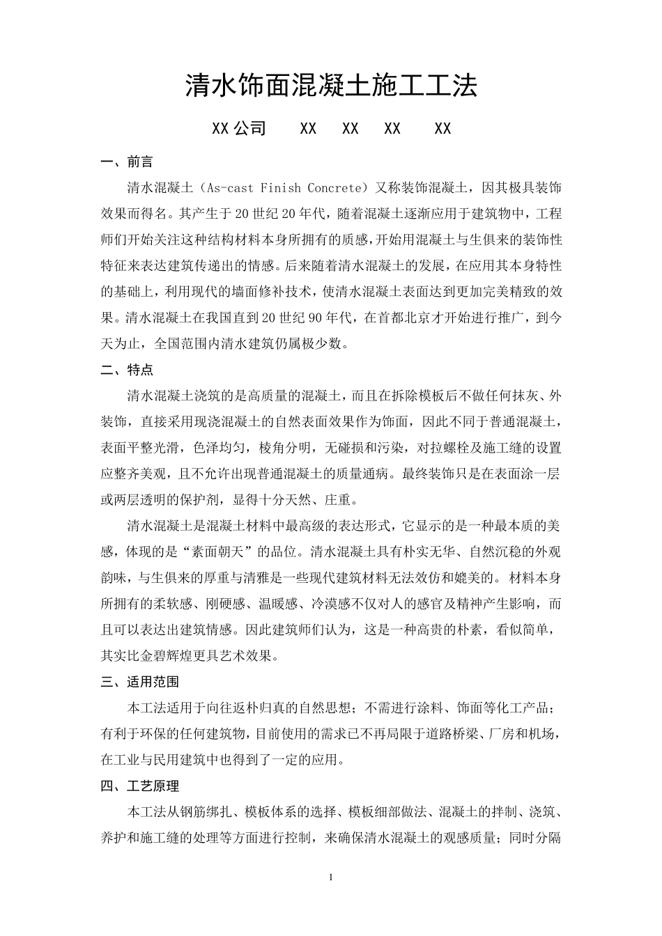 清水混凝土施工工法_第1页