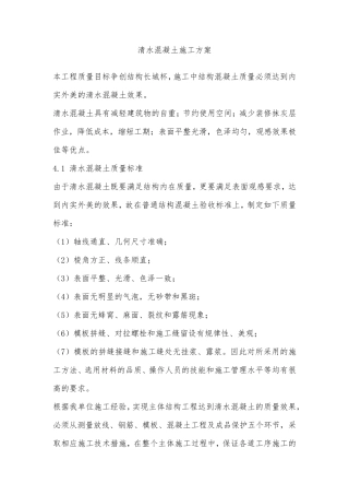 清水混凝土施工方案