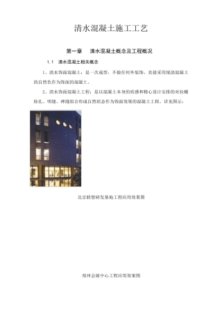 清水混凝土施工工艺