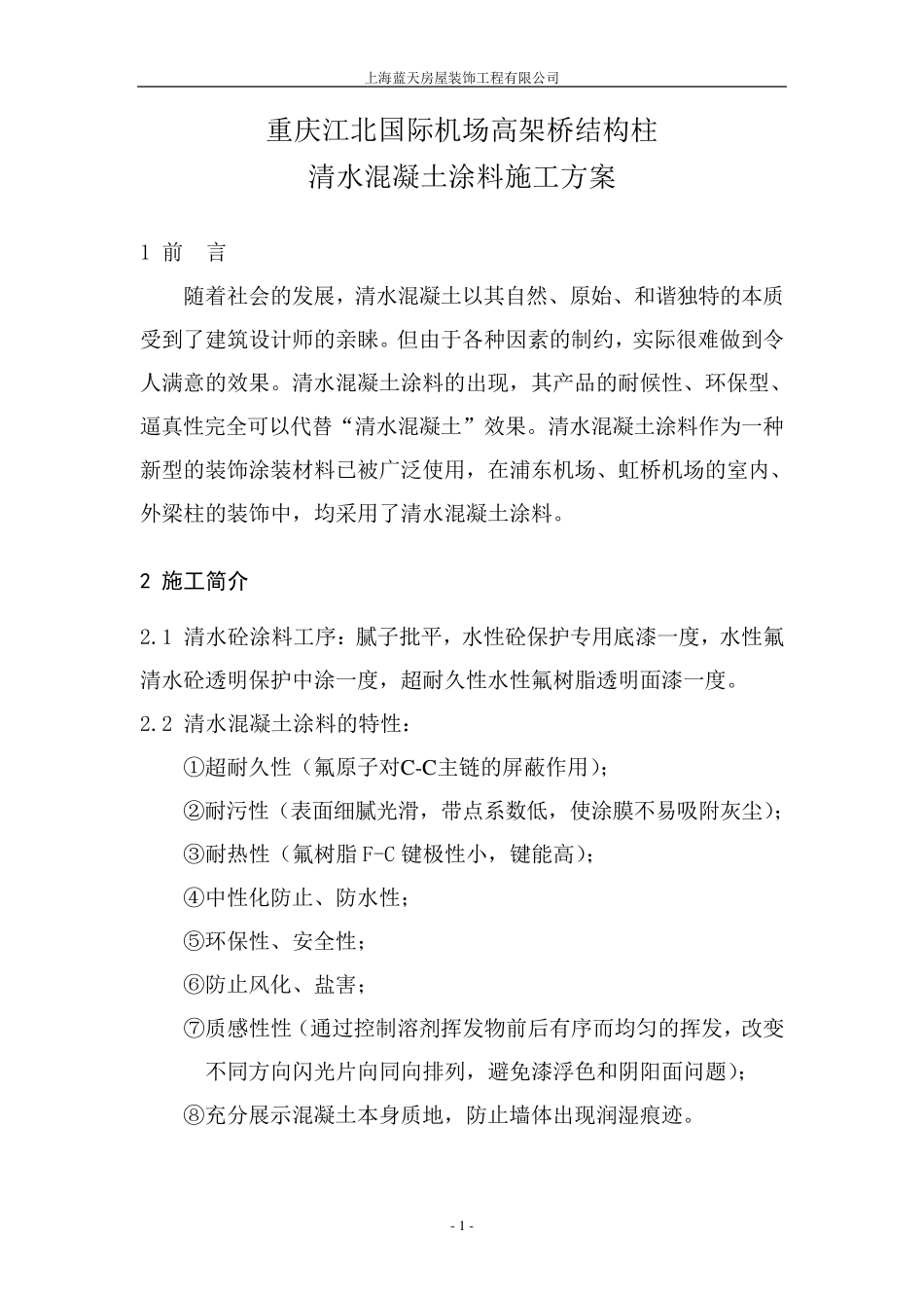 清水混凝土涂料施工工艺简介_第1页