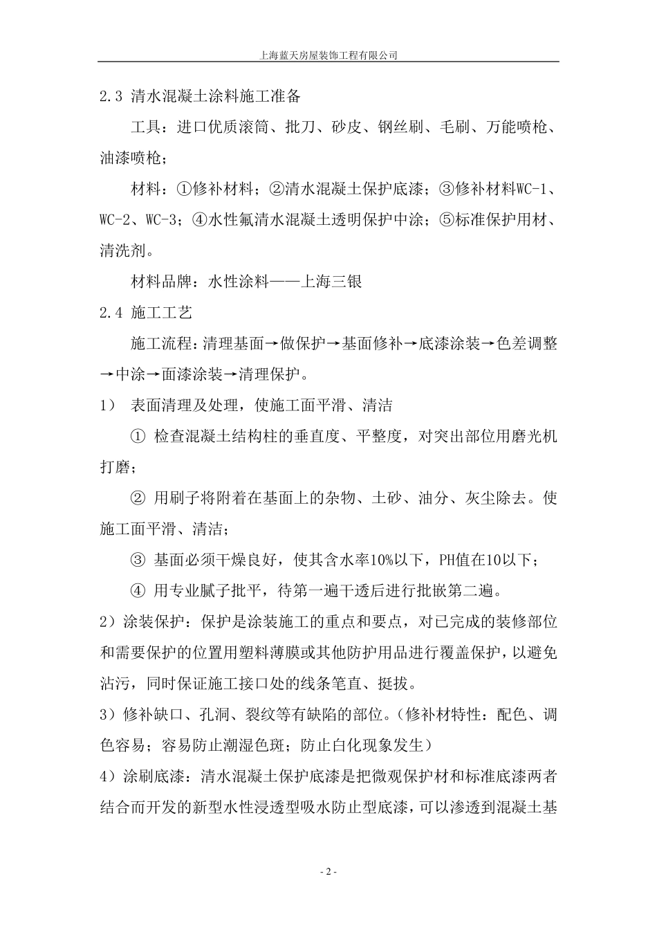 清水混凝土涂料施工工艺简介_第2页