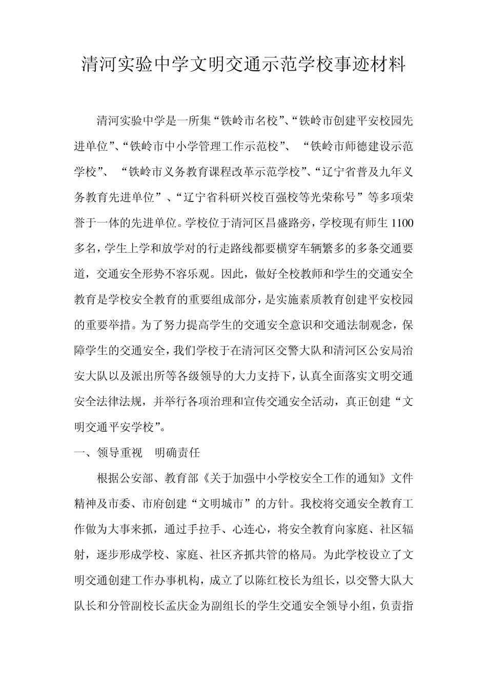 清河实验中学交通安全示范学校事迹材料_第1页