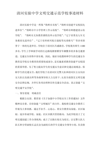 清河实验中学交通安全示范学校事迹材料