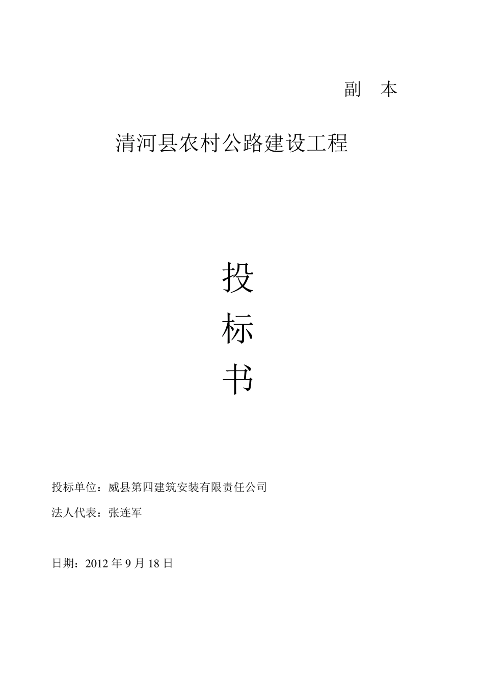 清河县农村公路建设工程投标书_第1页