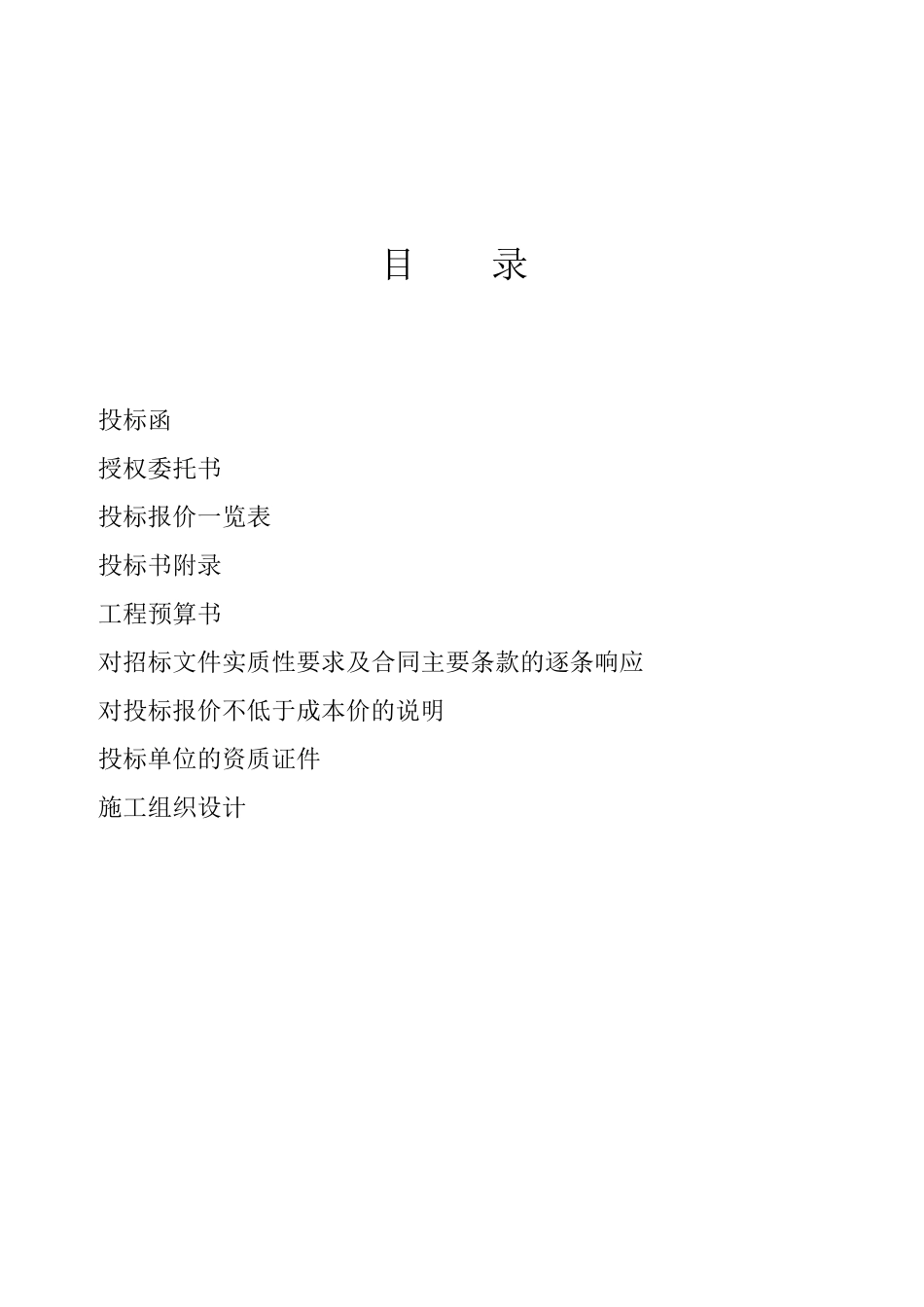 清河县农村公路建设工程投标书_第2页