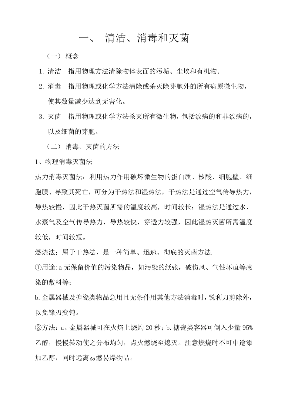 清洁、消毒和灭菌_第1页