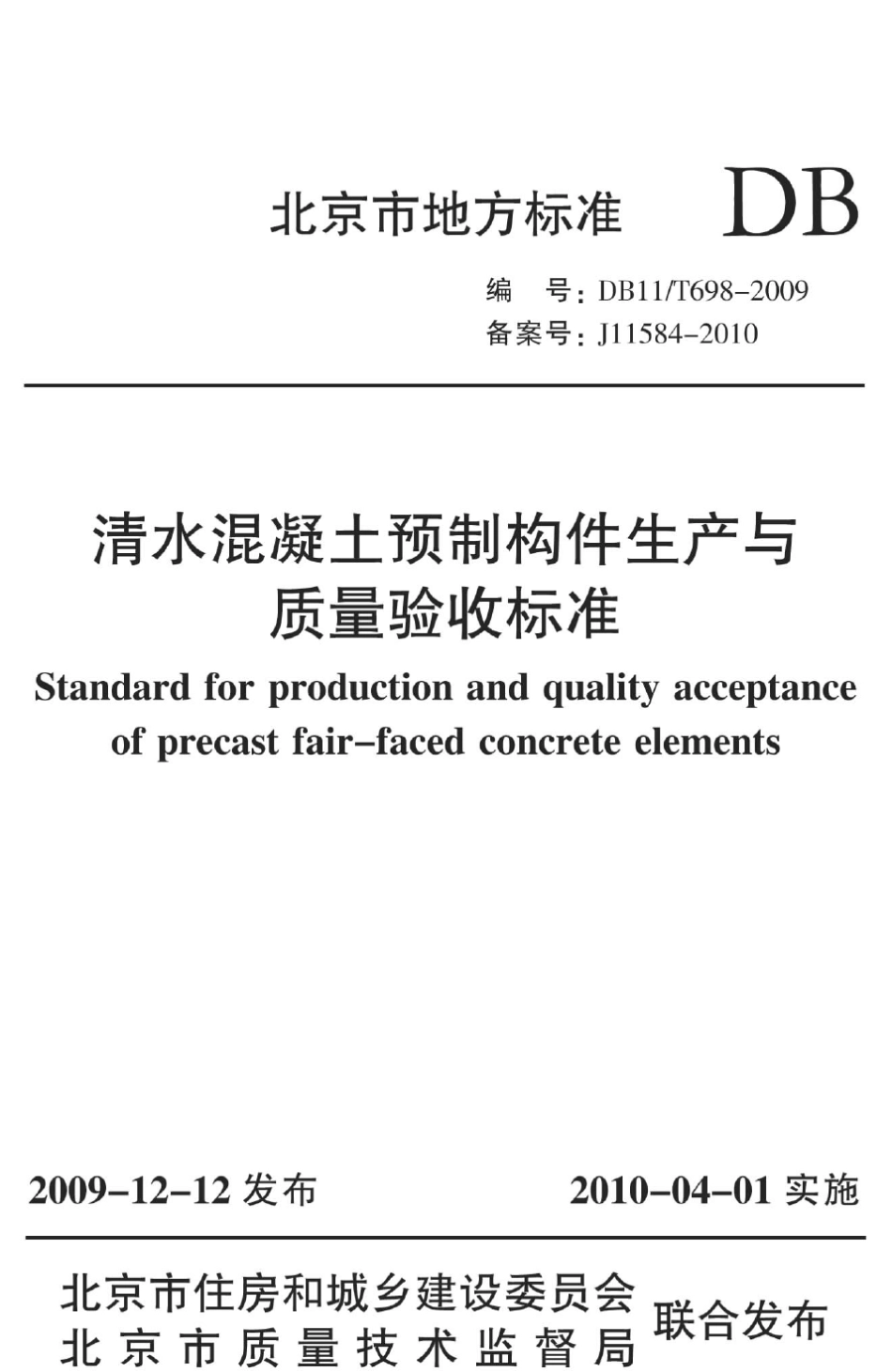 清水混凝土预制构件生产与质量验收标准_第1页