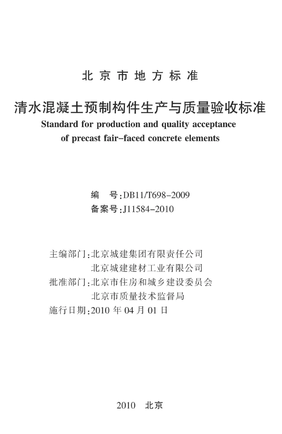 清水混凝土预制构件生产与质量验收标准_第2页