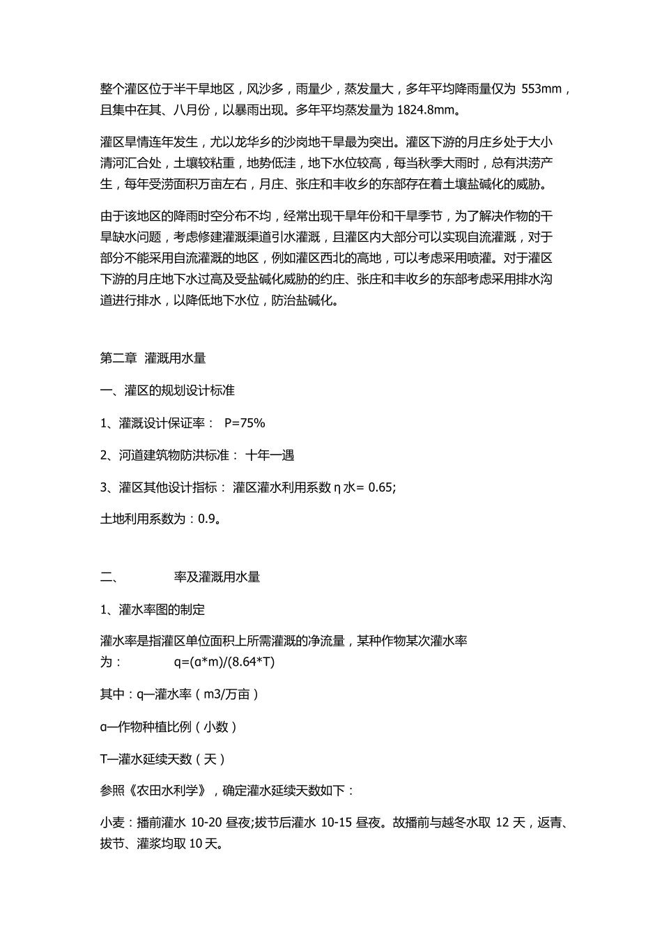 清河灌区灌溉工程初步设计报告书_第3页