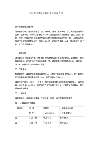 清河灌区灌溉工程初步设计报告书