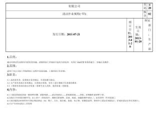 清洁作业指导书(规程)生产