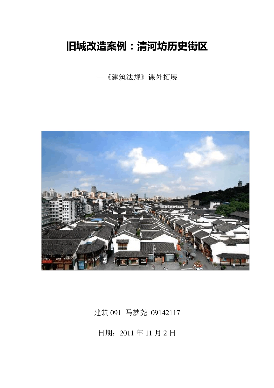 清河坊街旧城改造案例分析_第1页