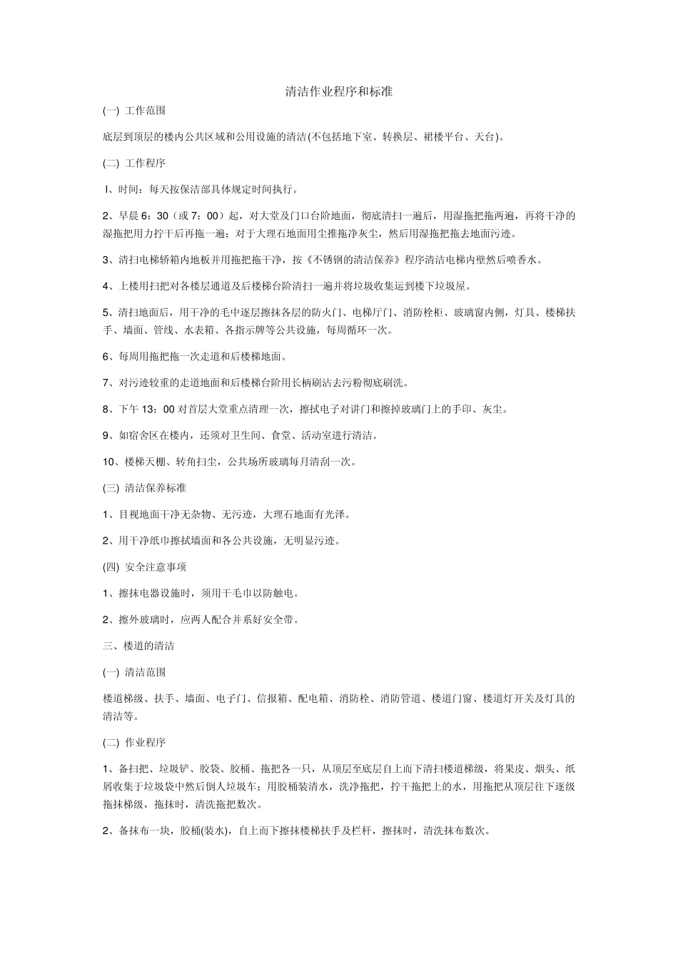 清洁作业程序和标准_第1页