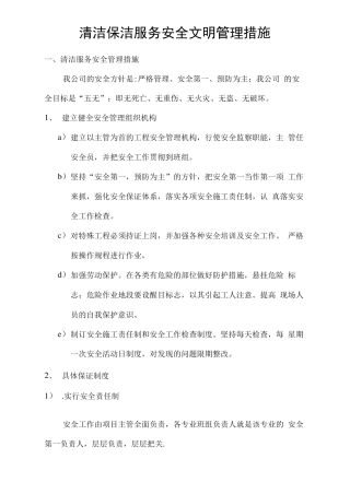 清洁保洁服务安全文明管理措施
