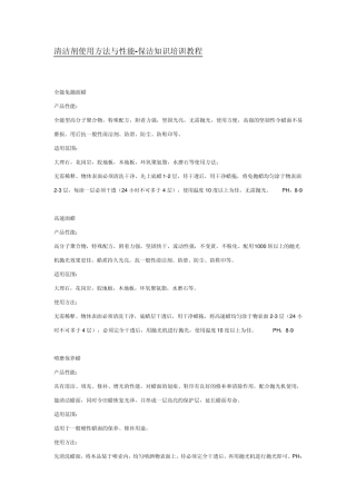 清洁剂使用方法与性能保洁知识培训教程