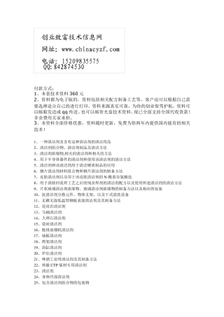 清洁剂配方生产工艺技术大全