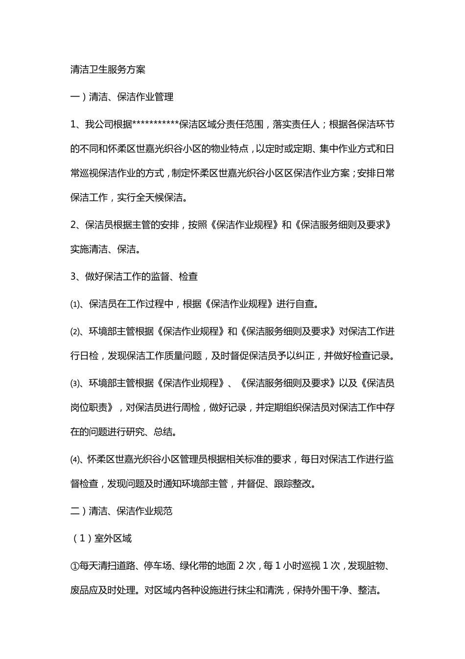 清洁卫生服务方案_第1页