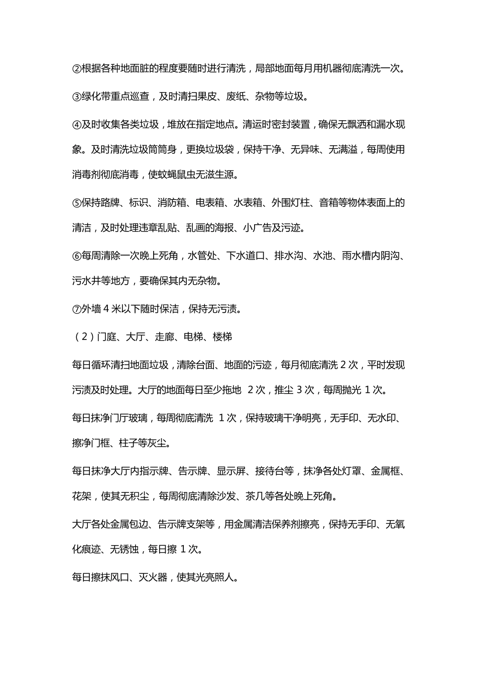 清洁卫生服务方案_第2页