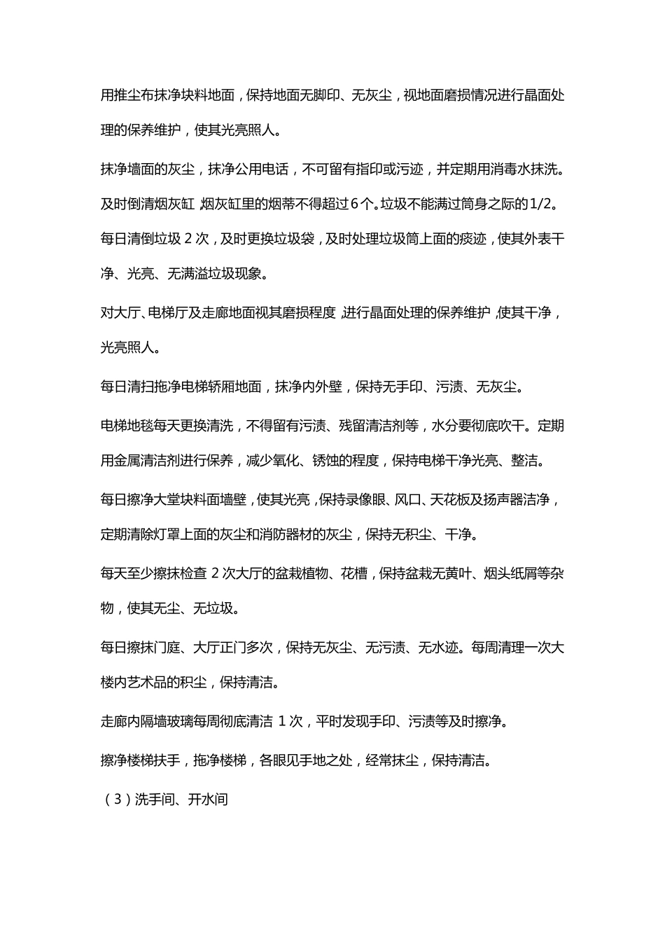清洁卫生服务方案_第3页