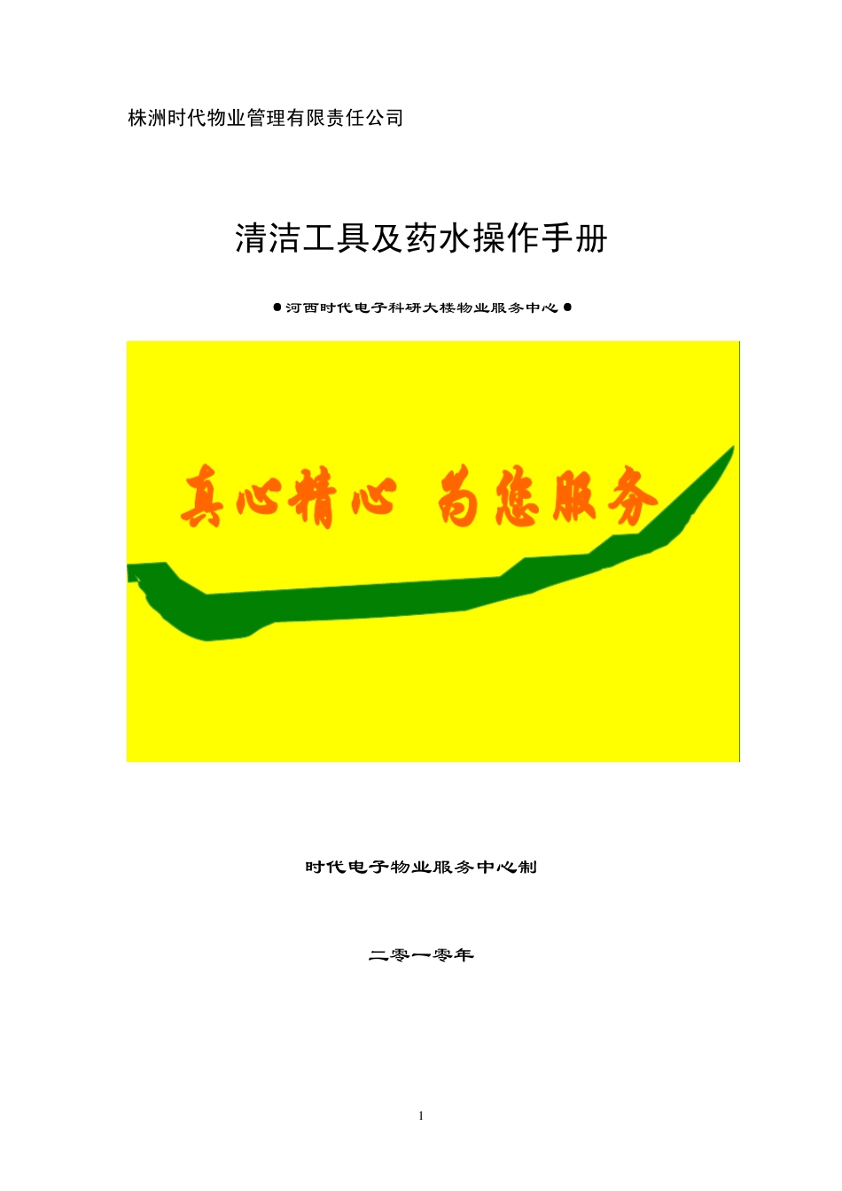 清洁工具及药水操作手册._第1页