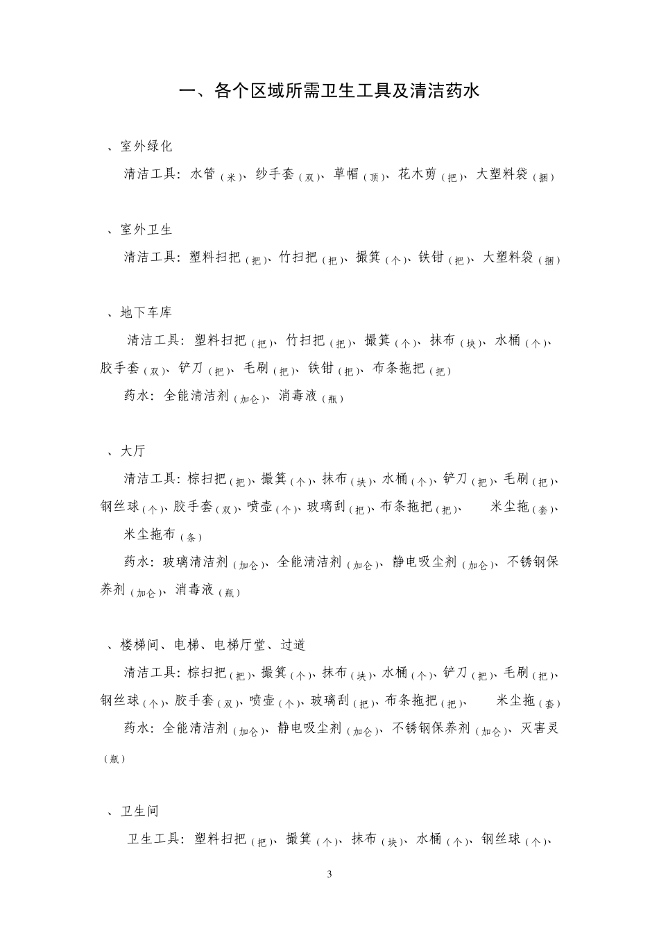 清洁工具及药水操作手册._第3页