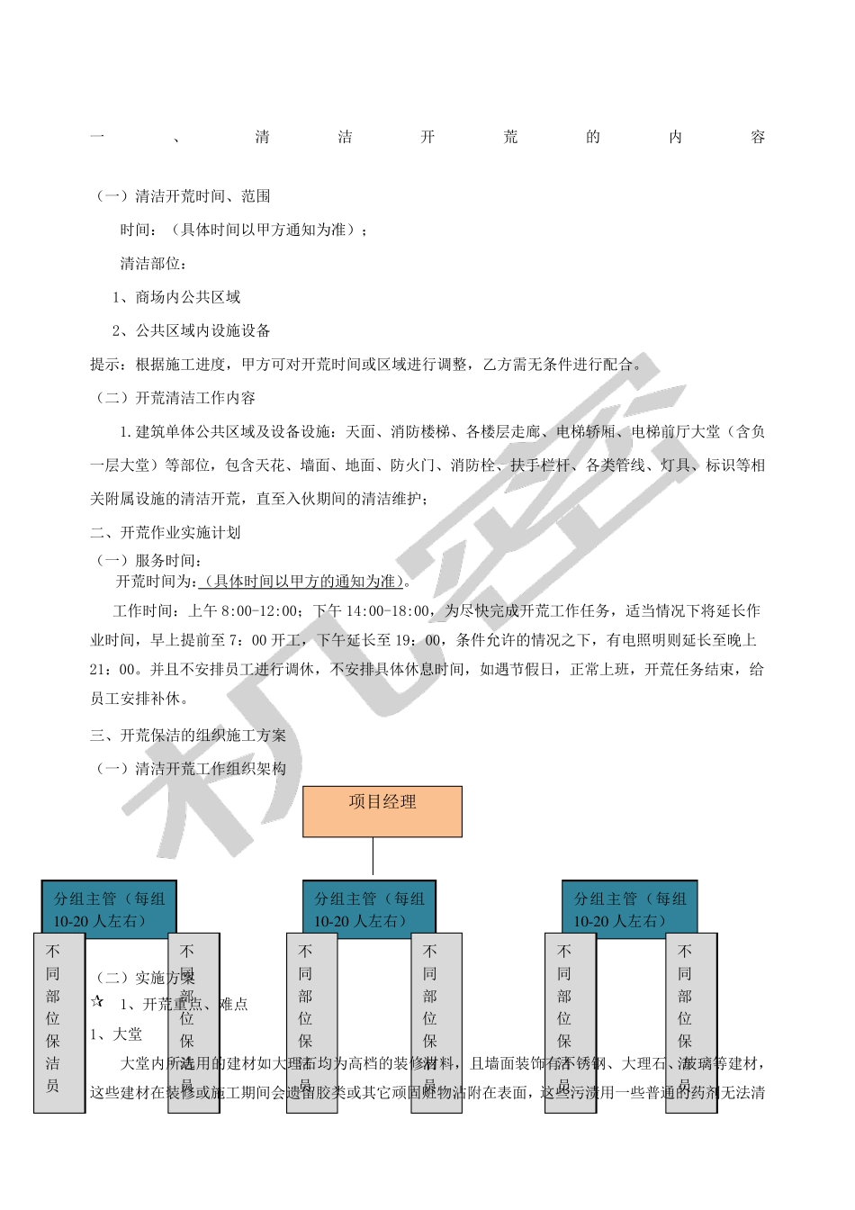 清洁开荒方案_第1页