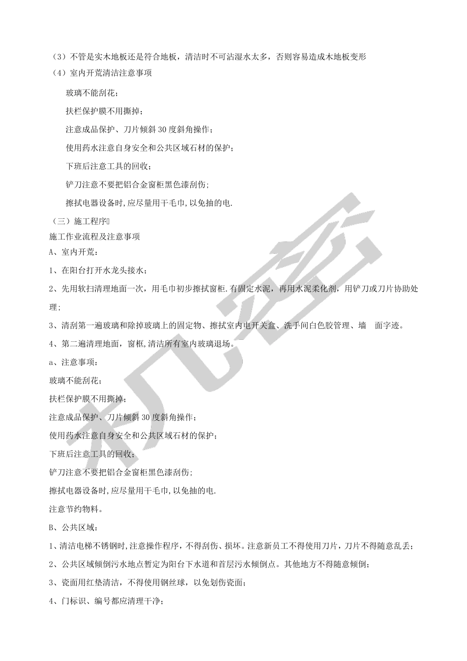 清洁开荒方案_第3页