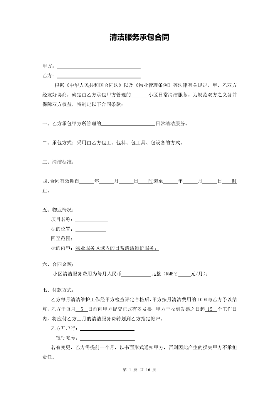 清洁服务承包合同_第1页