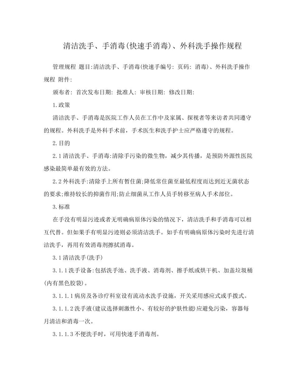 清洁洗手、快速手消毒、外科洗手操作规程_第1页