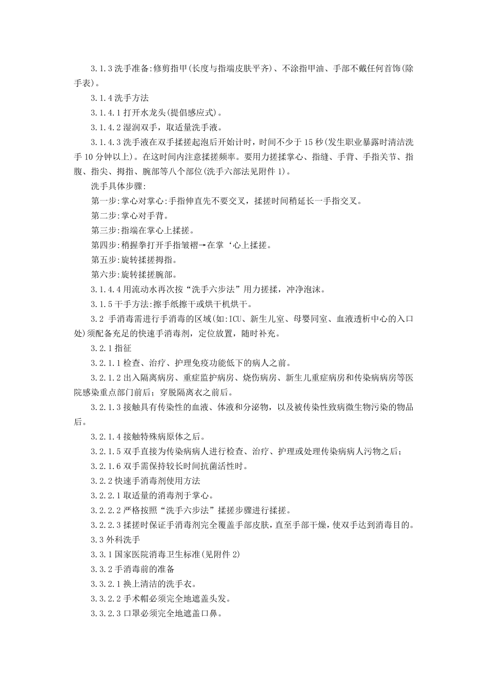 清洁洗手、手消毒、外科洗手操作规程_第2页