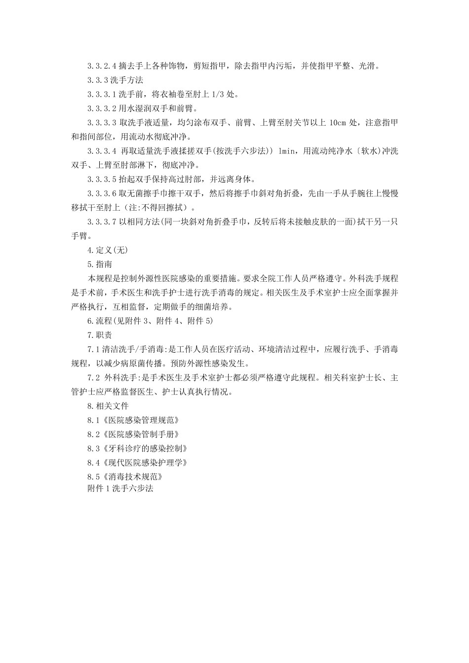 清洁洗手、手消毒、外科洗手操作规程_第3页