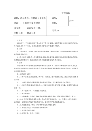 清洁洗手、手消毒、外科洗手操作规程