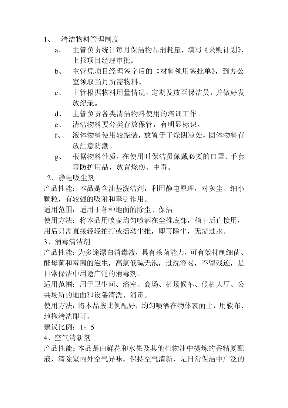 清洁物料管理制度_第1页