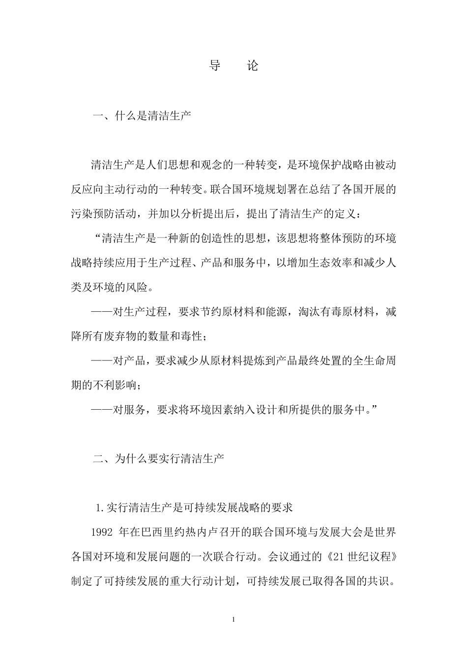 清洁生产基本知识_第1页