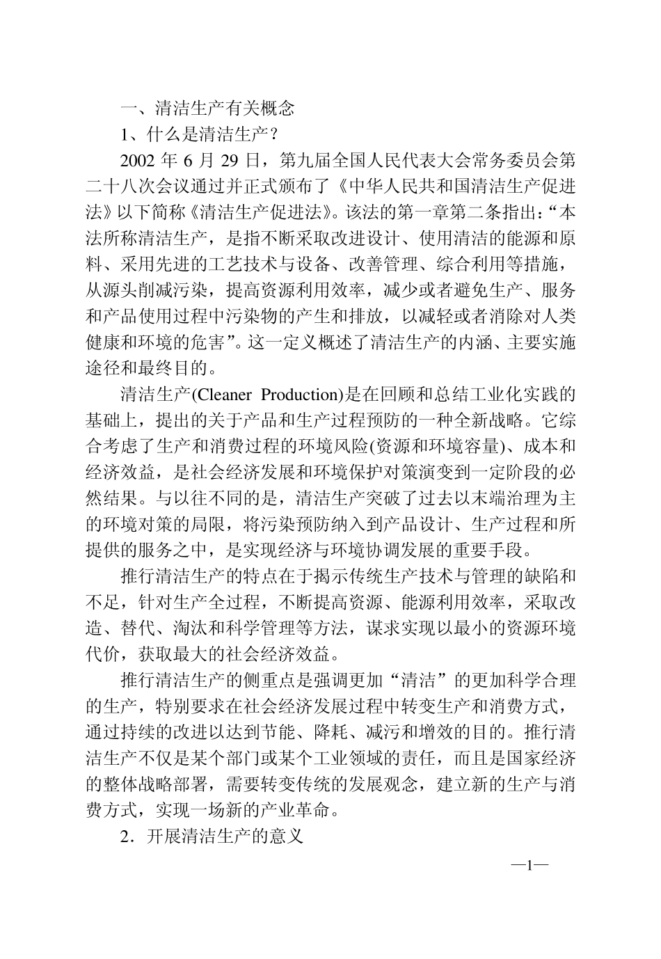 清洁生产审核定义_第1页