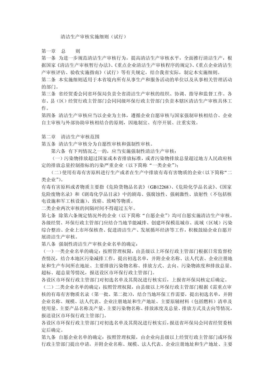 清洁生产审核实施细则_第1页