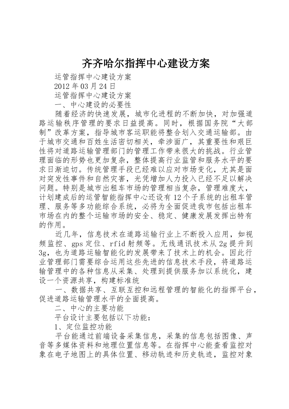 齐齐哈尔指挥中心建设方案_第1页