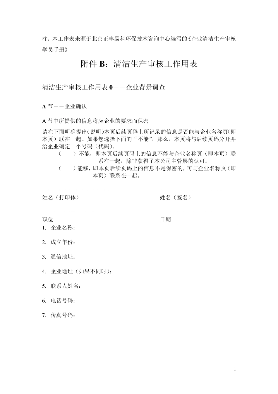 清洁生产审核工作用表_第1页