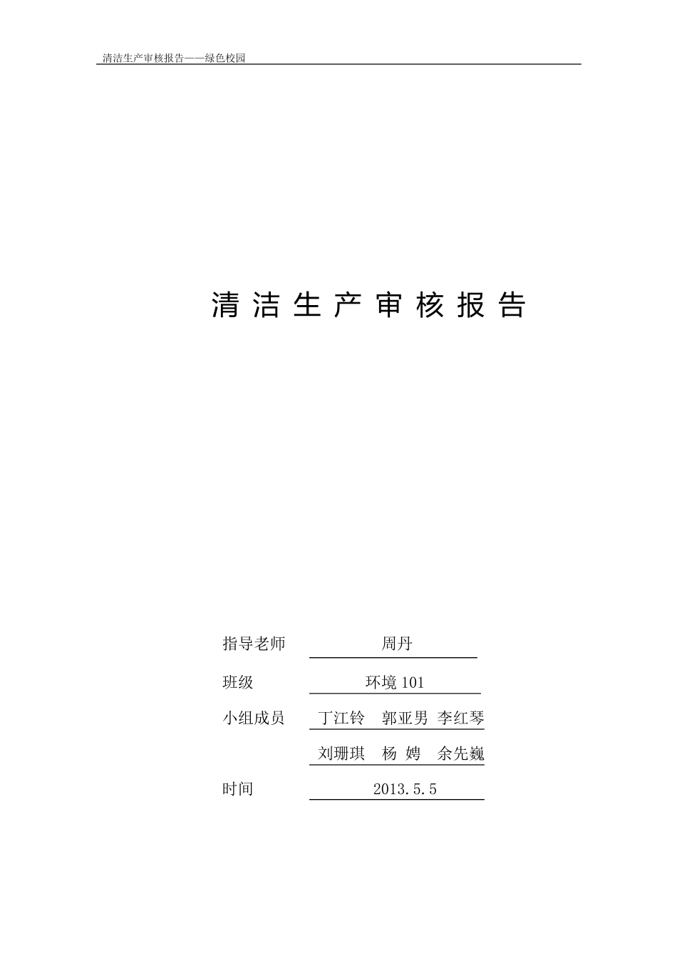 清洁生产审核报告——绿色校园_第1页