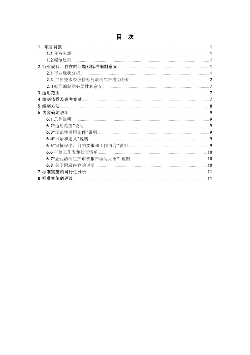 清洁生产审核指南乳制品制造业_第2页