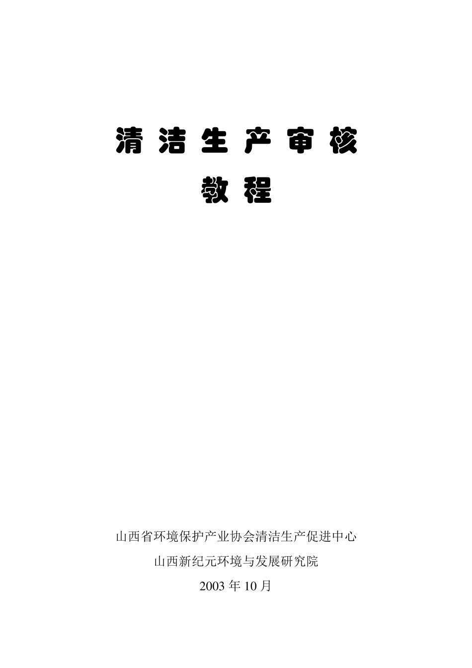 清洁生产审核教程_第1页
