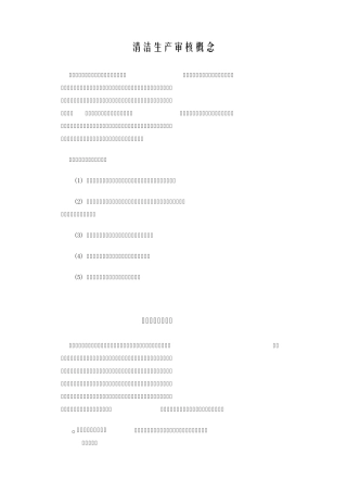 清洁生产审核概念