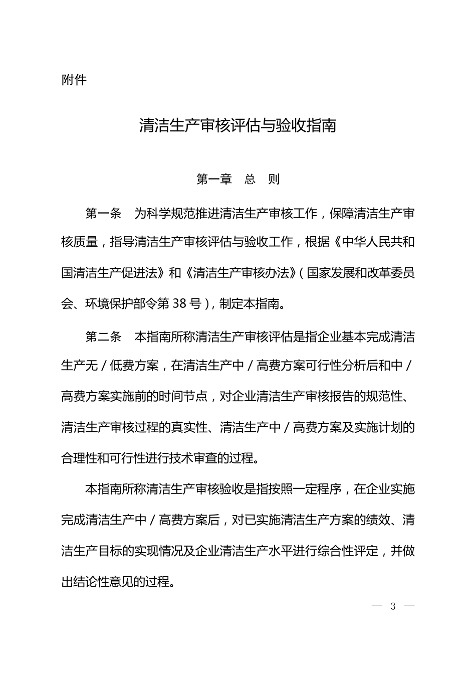 清洁生产审核评估与验收指南_第1页