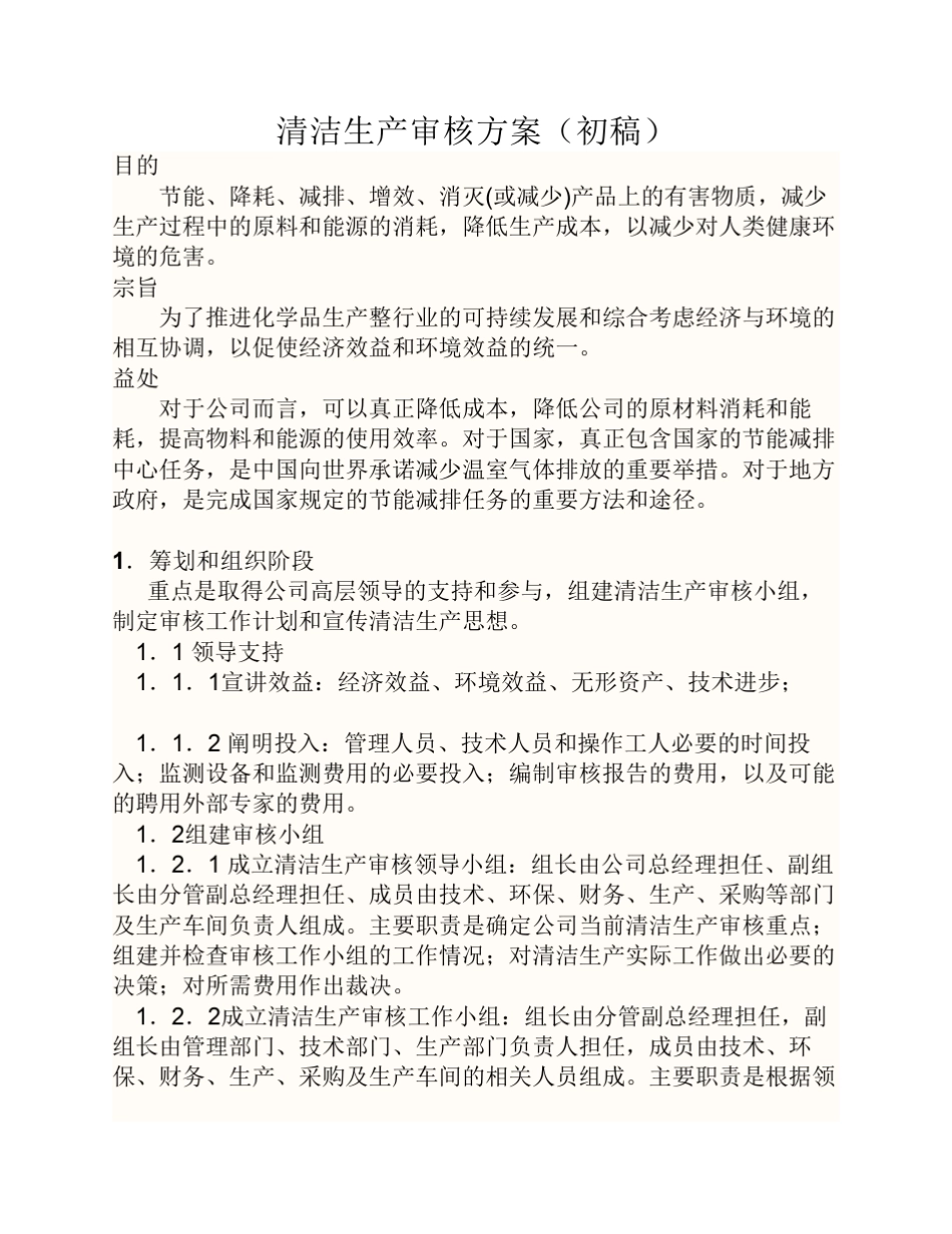 清洁生产审核方案_第1页