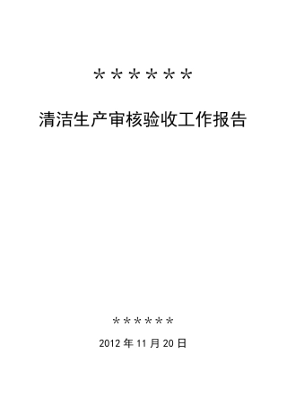 清洁生产审核验收工作报告